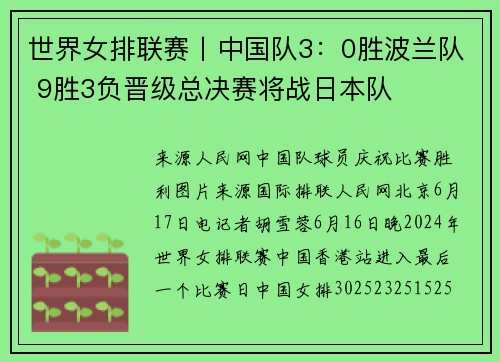 世界女排联赛丨中国队3：0胜波兰队 9胜3负晋级总决赛将战日本队