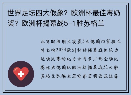 世界足坛四大假象？欧洲杯最佳毒奶奖？欧洲杯揭幕战5-1胜苏格兰