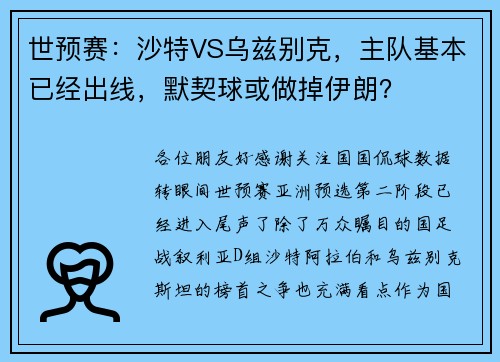 世预赛：沙特VS乌兹别克，主队基本已经出线，默契球或做掉伊朗？