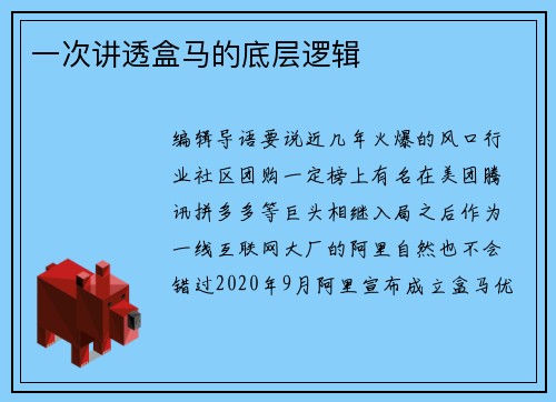 一次讲透盒马的底层逻辑