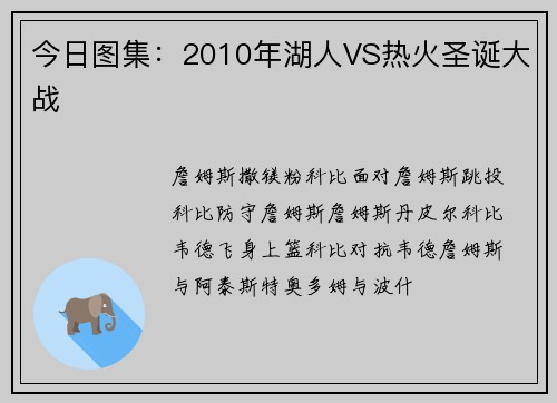 今日图集：2010年湖人VS热火圣诞大战