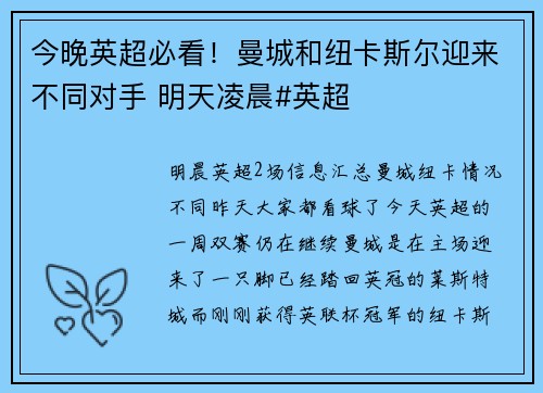今晚英超必看！曼城和纽卡斯尔迎来不同对手 明天凌晨#英超