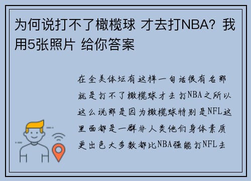 为何说打不了橄榄球 才去打NBA？我用5张照片 给你答案