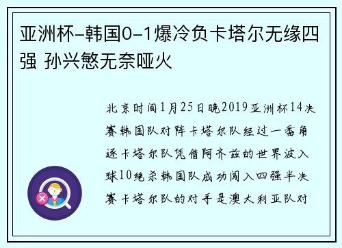 亚洲杯-韩国0-1爆冷负卡塔尔无缘四强 孙兴慜无奈哑火