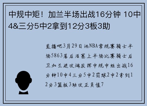 中规中矩！加兰半场出战16分钟 10中4&三分5中2拿到12分3板3助
