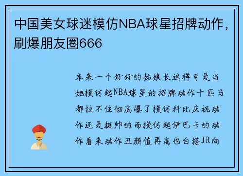 中国美女球迷模仿NBA球星招牌动作，刷爆朋友圈666