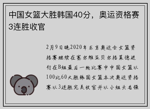 中国女篮大胜韩国40分，奥运资格赛3连胜收官