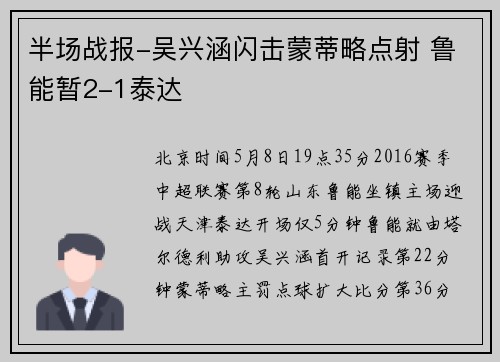 半场战报-吴兴涵闪击蒙蒂略点射 鲁能暂2-1泰达