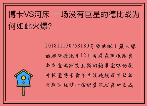 博卡VS河床 一场没有巨星的德比战为何如此火爆？