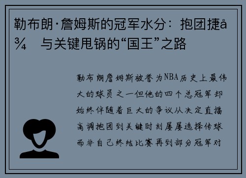 勒布朗·詹姆斯的冠军水分：抱团捷径与关键甩锅的“国王”之路