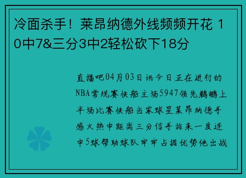 冷面杀手！莱昂纳德外线频频开花 10中7&三分3中2轻松砍下18分