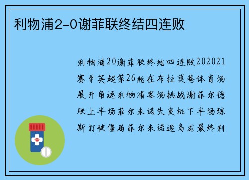 利物浦2-0谢菲联终结四连败