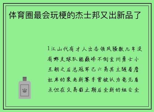 体育圈最会玩梗的杰士邦又出新品了