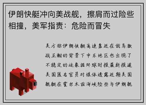 伊朗快艇冲向美战舰，擦肩而过险些相撞，美军指责：危险而冒失