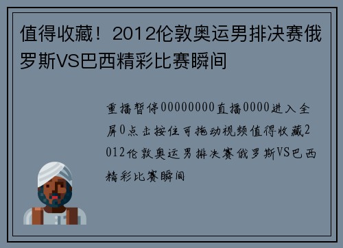 值得收藏！2012伦敦奥运男排决赛俄罗斯VS巴西精彩比赛瞬间