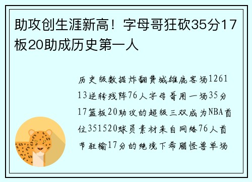 助攻创生涯新高！字母哥狂砍35分17板20助成历史第一人