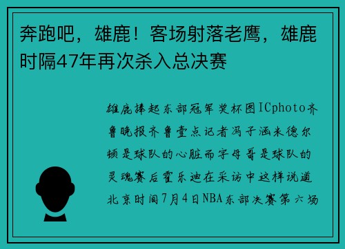 奔跑吧，雄鹿！客场射落老鹰，雄鹿时隔47年再次杀入总决赛