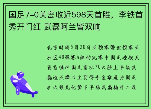 国足7-0关岛收近598天首胜，李铁首秀开门红 武磊阿兰皆双响