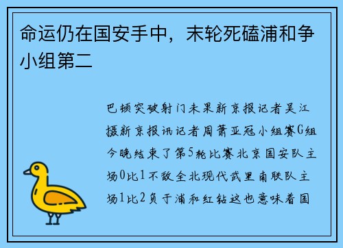 命运仍在国安手中，末轮死磕浦和争小组第二