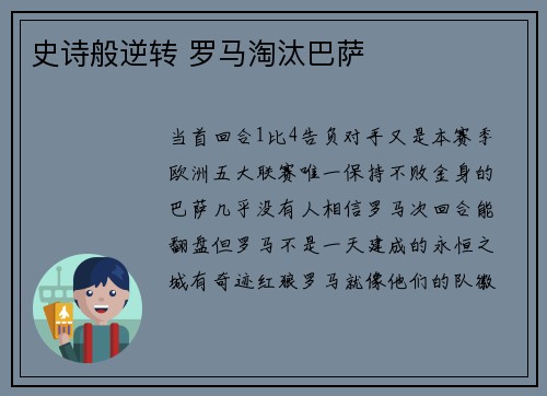 史诗般逆转 罗马淘汰巴萨