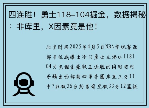 四连胜！勇士118-104掘金，数据揭秘：非库里，X因素竟是他！
