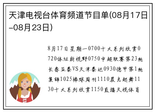 天津电视台体育频道节目单(08月17日-08月23日)