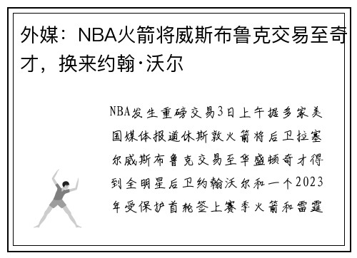 外媒：NBA火箭将威斯布鲁克交易至奇才，换来约翰·沃尔