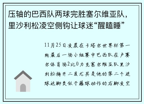 压轴的巴西队两球完胜塞尔维亚队，里沙利松凌空侧钩让球迷“醒瞌睡”