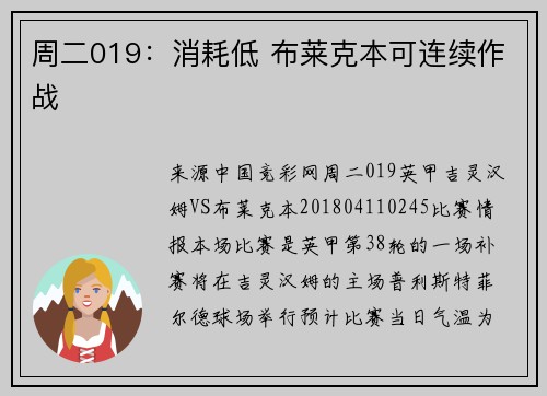周二019：消耗低 布莱克本可连续作战