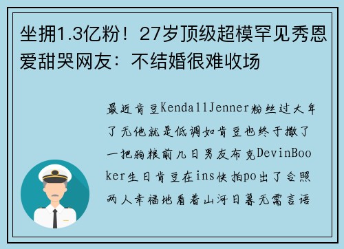 坐拥1.3亿粉！27岁顶级超模罕见秀恩爱甜哭网友：不结婚很难收场