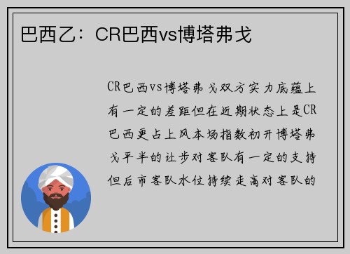 巴西乙：CR巴西vs博塔弗戈