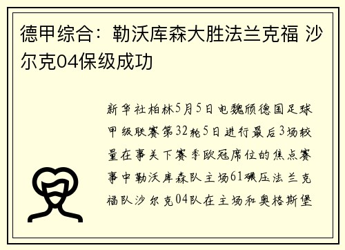 德甲综合：勒沃库森大胜法兰克福 沙尔克04保级成功