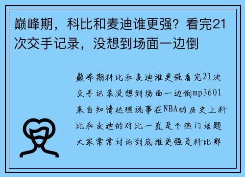 巅峰期，科比和麦迪谁更强？看完21次交手记录，没想到场面一边倒