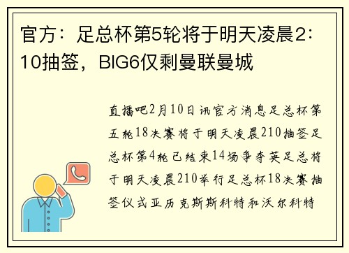 官方：足总杯第5轮将于明天凌晨2：10抽签，BIG6仅剩曼联曼城