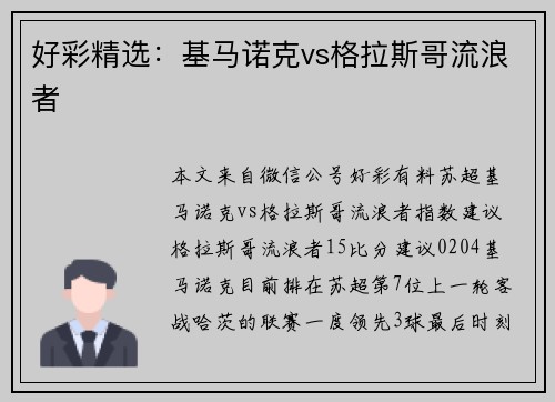 好彩精选：基马诺克vs格拉斯哥流浪者