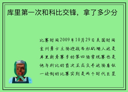 库里第一次和科比交锋，拿了多少分