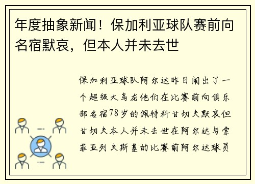 年度抽象新闻！保加利亚球队赛前向名宿默哀，但本人并未去世