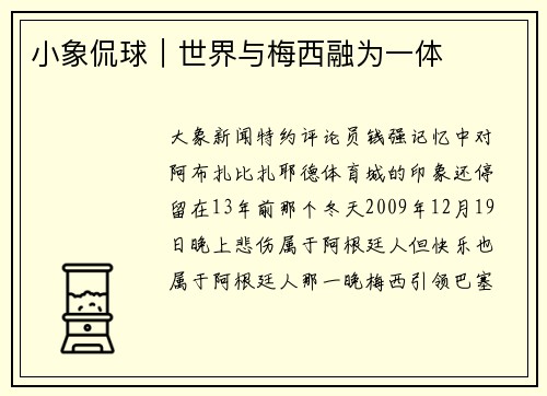 小象侃球｜世界与梅西融为一体