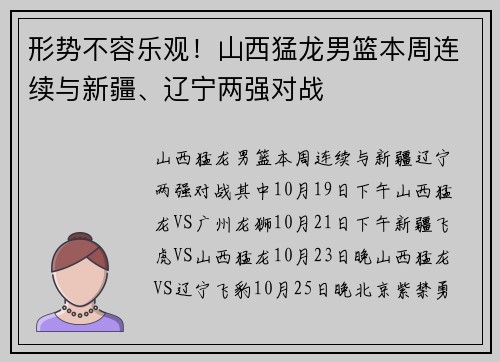 形势不容乐观！山西猛龙男篮本周连续与新疆、辽宁两强对战