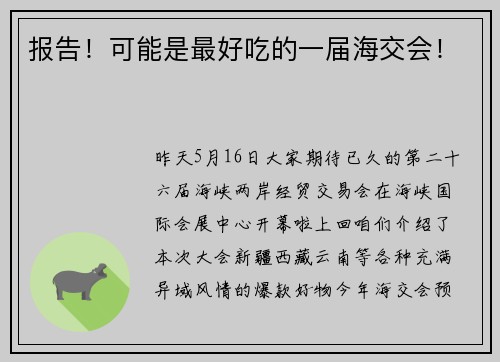 报告！可能是最好吃的一届海交会！