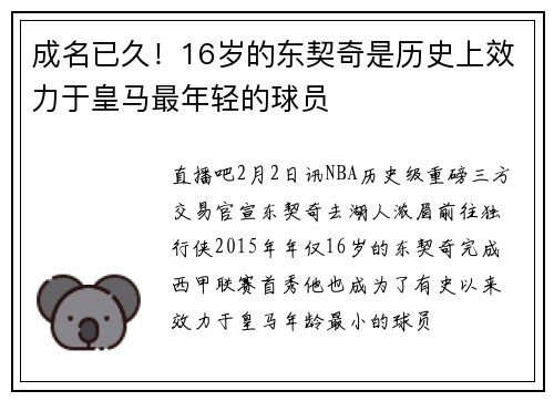 成名已久！16岁的东契奇是历史上效力于皇马最年轻的球员