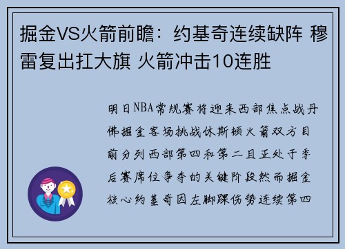 掘金VS火箭前瞻：约基奇连续缺阵 穆雷复出扛大旗 火箭冲击10连胜