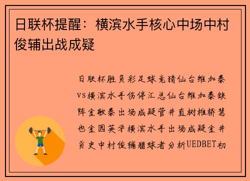 日联杯提醒：横滨水手核心中场中村俊辅出战成疑