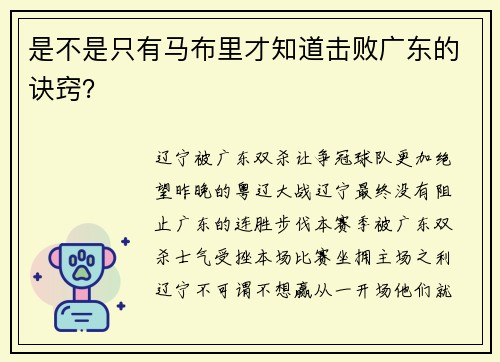 是不是只有马布里才知道击败广东的诀窍？