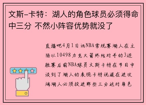 文斯-卡特：湖人的角色球员必须得命中三分 不然小阵容优势就没了