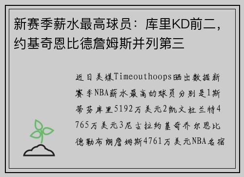 新赛季薪水最高球员：库里KD前二，约基奇恩比德詹姆斯并列第三