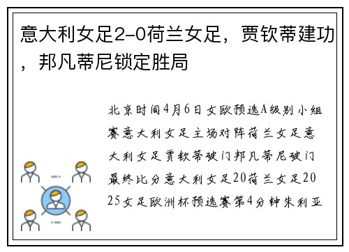 意大利女足2-0荷兰女足，贾钦蒂建功，邦凡蒂尼锁定胜局