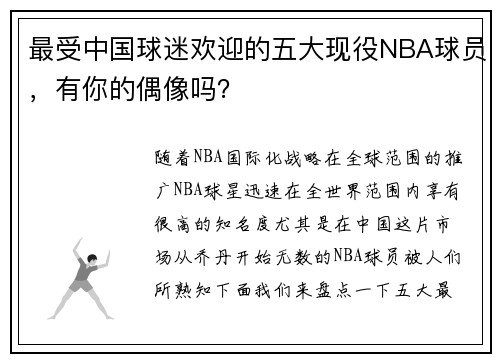 最受中国球迷欢迎的五大现役NBA球员，有你的偶像吗？