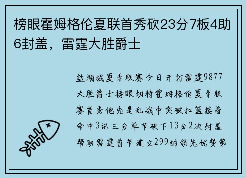 榜眼霍姆格伦夏联首秀砍23分7板4助6封盖，雷霆大胜爵士