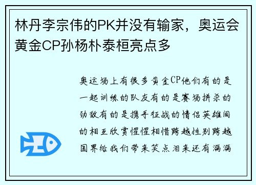 林丹李宗伟的PK并没有输家，奥运会黄金CP孙杨朴泰桓亮点多